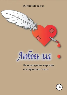 Юрий Монарха Любовь зла. Литературные пародии и избранные стихи обложка книги