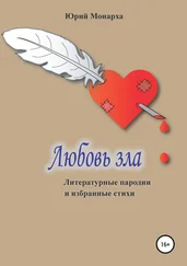 Юрий Монарха - Любовь зла. Литературные пародии и избранные стихи