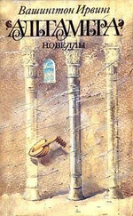 Вашингтон Ирвинг - Альгамбра