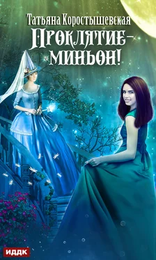 Татьяна Коростышевская Проклятие – миньон! [publisher: ИДДК] обложка книги