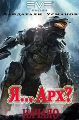 Хайдарали Усманов - Я… Арх? Начало [publisher - SelfPub]