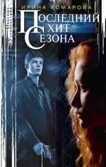 Ирина Комарова - Последний хит сезона