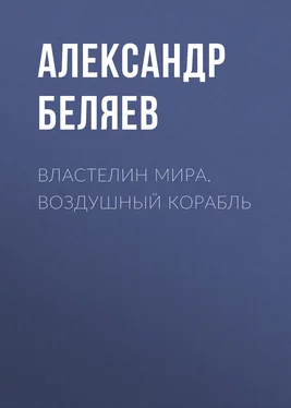 Александр Беляев Властелин Мира. Воздушный корабль обложка книги