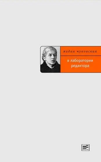 Аннотация Книга Лидии Чуковской В лаборатории редактора написана в конце - фото 12