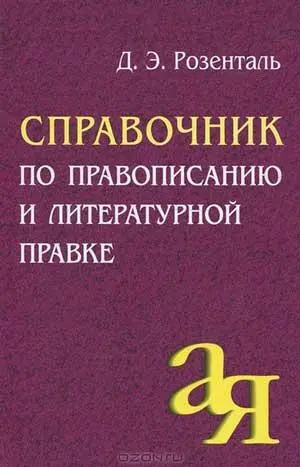 Аннотация В первых двух разделах справочника содержатся основные правила - фото 21