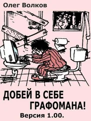 Олег Волков - Добей в себе графомана! [СИ]