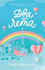 Эми Фридман - Два лета