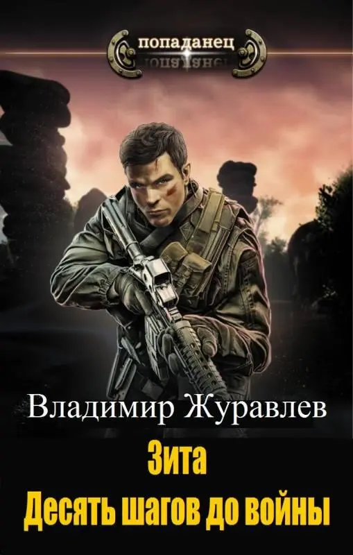 ru FictionBook Editor Release 266 20190111 025855 26117 103 Зита Десять - фото 1