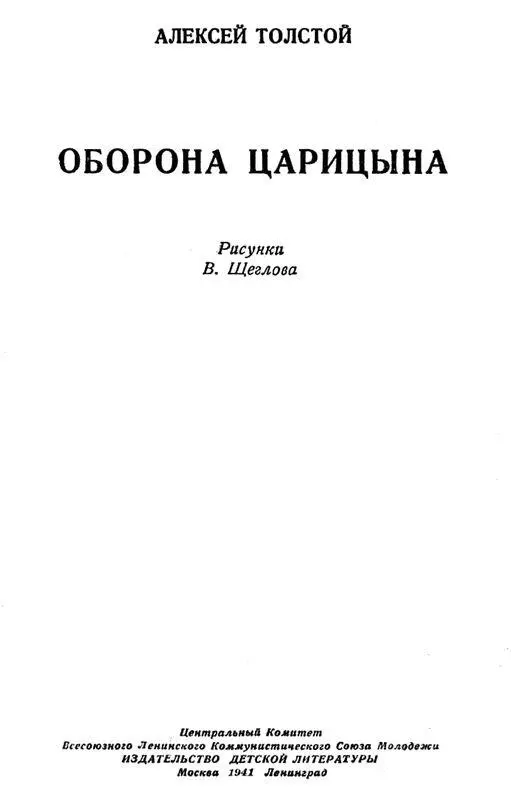 1 Царицын стоит на голых выжженных солнцем холмах по правому берегу Волги За - фото 1