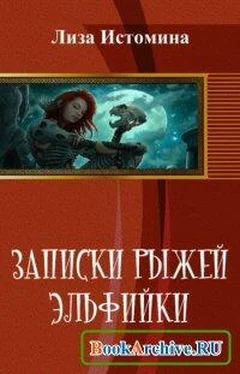 Лиза Истомина Записки рыжей эльфийки [СИ] обложка книги