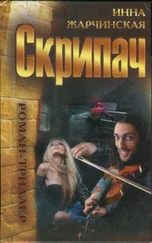 Инна Жарчинская - Скрипач