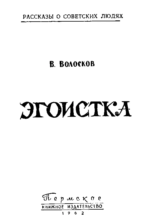 Эгоистка Автор рассказа Владимир Васильевич Волосков родился в 1927 году в - фото 1