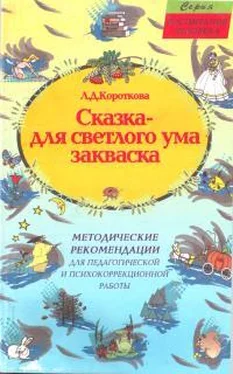 Людмила Короткова Сказка - для светлого ума закваска обложка книги