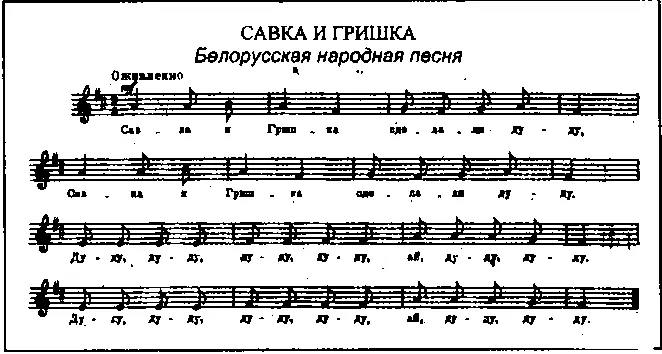 1 Савка и Гришка сделали дуду Савка и Гришка сделали дуду Припев - фото 64