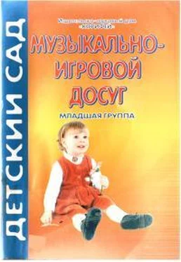 Надежда Улашенко Музыкально-игровой досуг. Младшая группа обложка книги