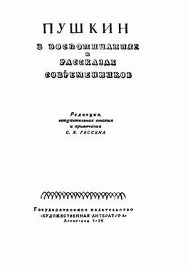 Коллектив авторов Биографии и мемуары Пушкин в воспоминаниях и рассказах современников обложка книги