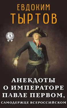 Евдоким Тыртов Анекдоты о императоре Павле Первом, самодержце Всероссийском обложка книги