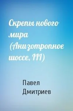 Павел Дмитриев Скрепы нового мира [СИ] обложка книги