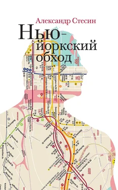 Александр Стесин Нью-йоркский обход обложка книги