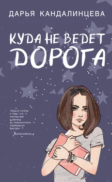 Дарья Кандалинцева Куда не ведёт дорога обложка книги