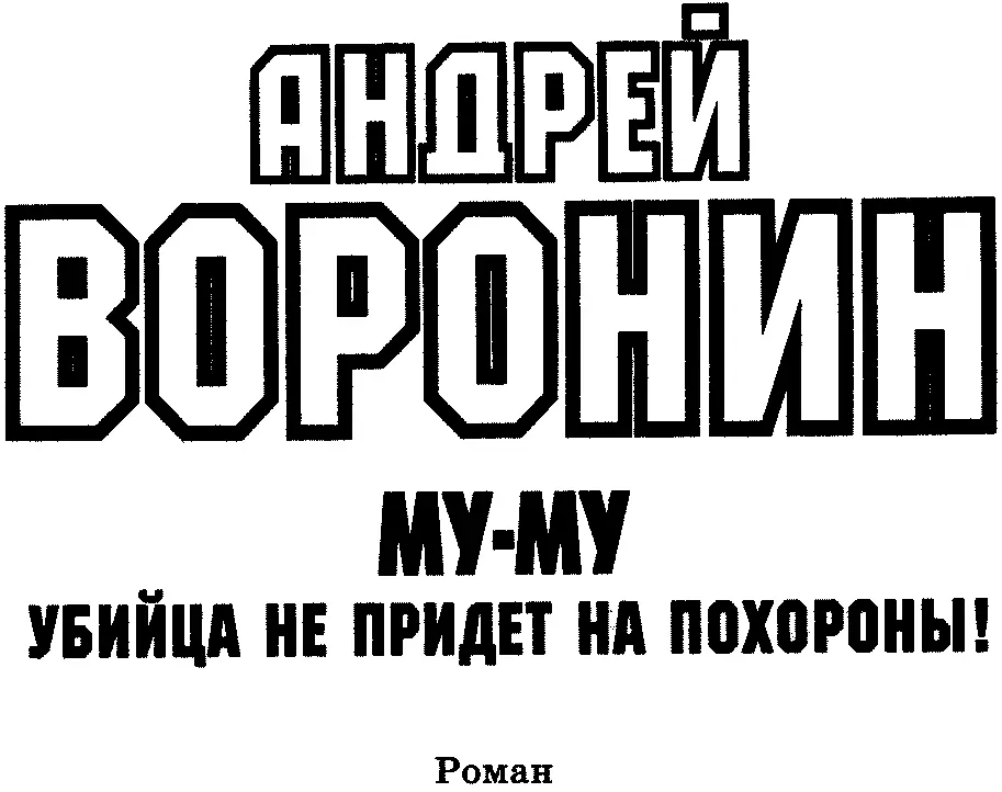 Андрей Воронин Максим Гарин МУМУ Убийца не придет на похороны Роман ГЛАВА 1 - фото 1