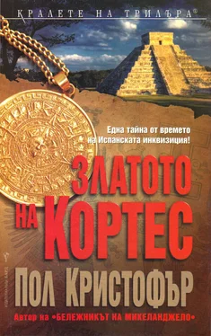 Пол Кристофер Златото на Кортес обложка книги