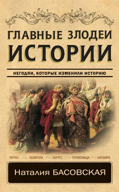 Наталия Басовская Главные злодеи истории. Негодяи, которые изменили историю обложка книги