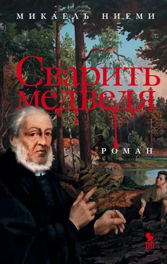 Микаель Ниеми Сварить медведя обложка книги