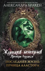 Александра Бракен - Последняя жизнь принца Аластора [litres]