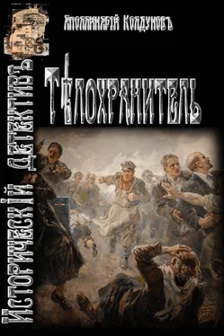 Аполлинарий Колдунов Телохранитель [СИ] обложка книги