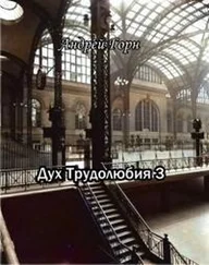 Андрей Горн - Дух трудолюбия 3 [СИ, незавершенное]