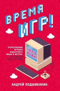 Андрей Подшибякин Время игр! [Отечественная игровая индустрия в лицах и мечтах: от Parkan до World of Tanks] [litres] обложка книги