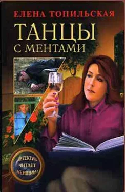 Елена Топильская Танцы с ментами обложка книги