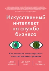 Джошуа Ганс - Искусственный интеллект на службе бизнеса