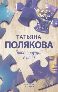 Татьяна Полякова Голос, зовущий в ночи обложка книги