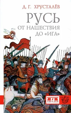 Денис Хрусталёв Русь от нашествия до «ига». 30–40 гг. XIII в. обложка книги