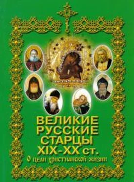 Коллектив авторов Религия Великие русские старцы XIX-XX ст. О цели Христианской жизни