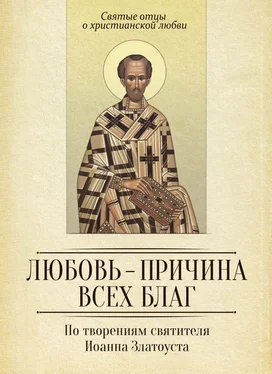 Коллектив авторов Религия Любовь – причина всех благ. По творениям святителя Иоанна Златоуста