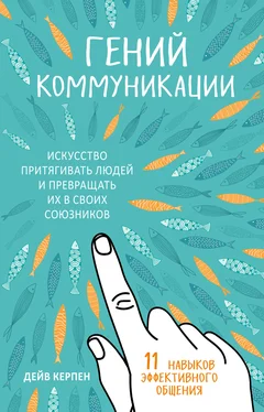 Дейв Керпен Гений коммуникации. Искусство притягивать людей и превращать их в своих союзников. 11 навыков эффективного общения