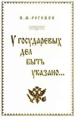 Николай Рогожин У государевых дел быть указано... обложка книги