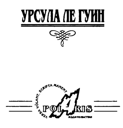 Миры Урсулы ле Гуин Том 7 - фото 86