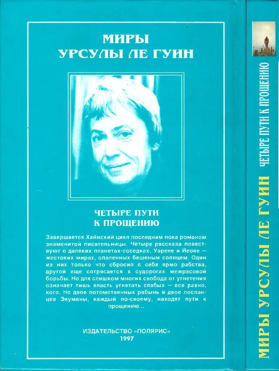 Миры Урсулы Ле Гуин Том 6 - фото 8