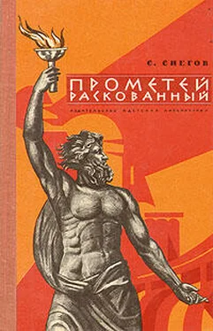 Сергей Снегов Прометей раскованный. Повесть об Игоре Курчатове обложка книги