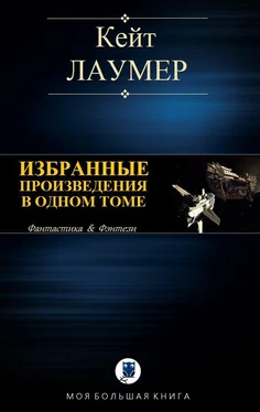 Кейт Лаумер Избранные произведения в одном томе обложка книги