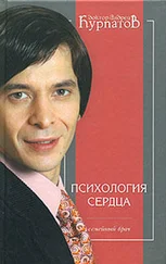 Андрей Курпатов - Психология сердца