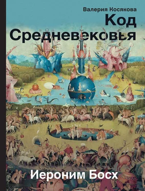 Валерия Косякова Код Средневековья. Иероним Босх обложка книги