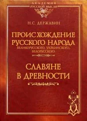 Николай Державин - Происхождение Русского народа - великорусского, украинского, белорусского. Славяне в древности