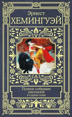 Эрнест Хемингуэй Полное собрание рассказов обложка книги