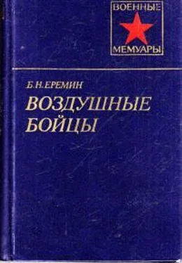 Борис Ерёмин Воздушные бойцы обложка книги