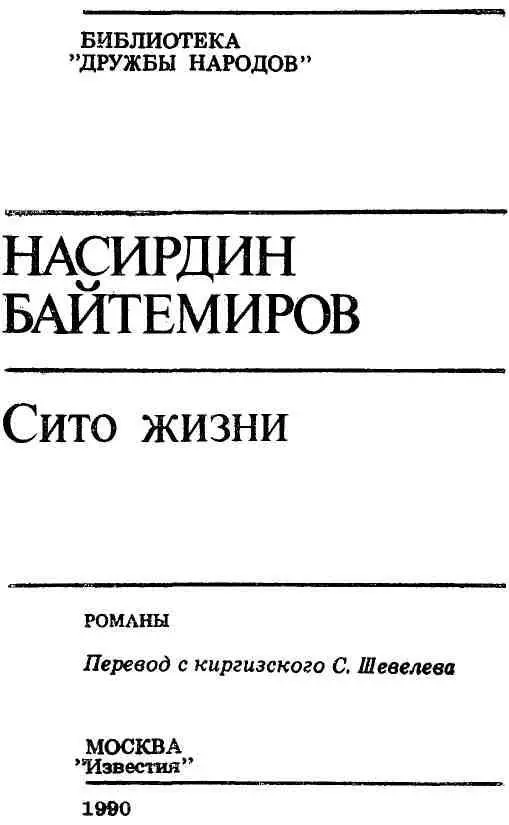 СИТО ЖИЗНИ Часть первая ЧЕРНОЕ ПЛАТЬЕ Сегодня у Серкебая с утра зв - фото 1